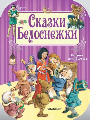 cover image of Сказки Белоснежки